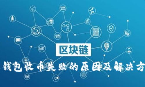 比特派钱包收币失败的原因及解决方案解析