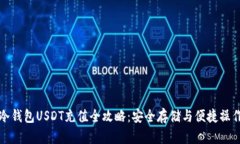 冷钱包USDT充值全攻略：安