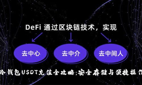 冷钱包USDT充值全攻略：安全存储与便捷操作