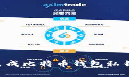 如何安全生成比特币钱包私钥：全面指南
