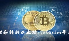 如何安全管理和转移以太