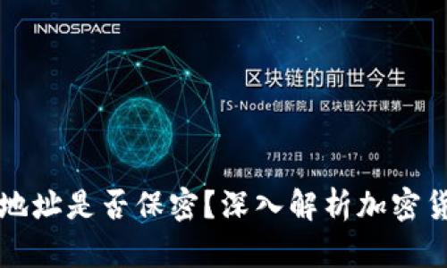 以太坊钱包地址是否保密？深入解析加密货币隐私问题