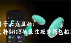 易于大众且的:支持SHIB的最