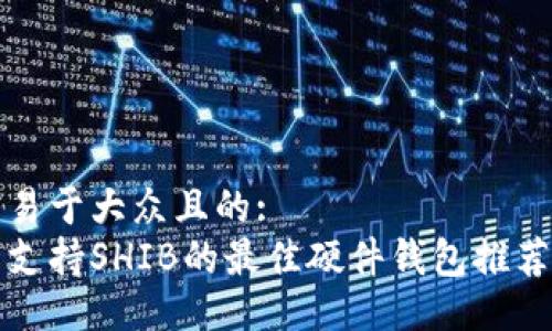 易于大众且的:
支持SHIB的最佳硬件钱包推荐