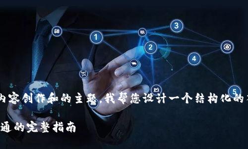看来您正在处理有关内容创作和的主题。我帮您设计一个结构化的答案。请查看以下内容：

轻松掌握：从入门到精通的完整指南