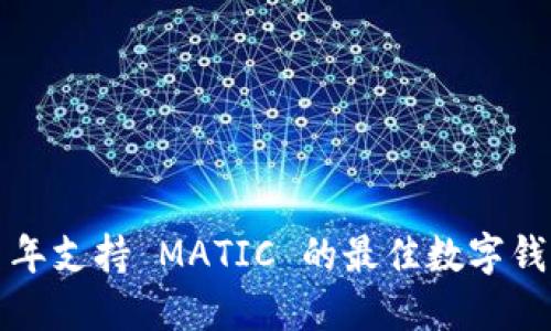 2023 年支持 MATIC 的最佳数字钱包推荐