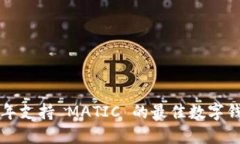 2023 年支持 MATIC 的最佳数