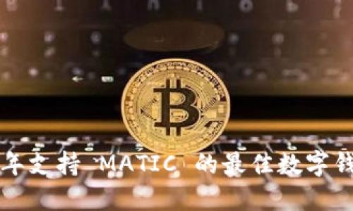 2023 年支持 MATIC 的最佳数字钱包推荐