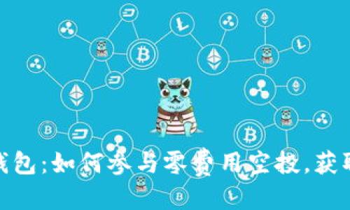 优质
Tokenim钱包：如何参与零费用空投，获取免费代币