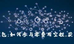 优质Tokenim钱包：如何参与