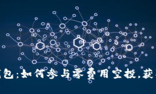 优质
Tokenim钱包：如何参与零费用空投，获取免费代币