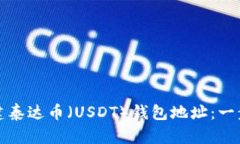 如何创建泰达币（USDT）钱
