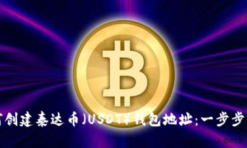 如何创建泰达币（USDT）钱包地址：一步步指南
