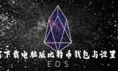 如何下载电脑版比特币钱