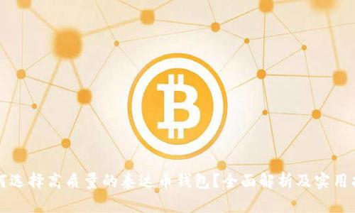 如何选择高质量的泰达币钱包？全面解析及实用指南