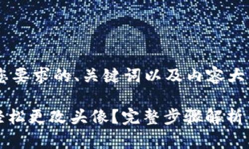 为了创建一个符合您要求的、关键词以及内容大纲，以下是相关信息：

如何在Tokenim上轻松更改头像？完整步骤解析