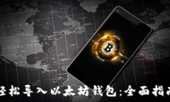   轻松导入以太坊钱包：全