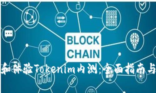 如何顺利下载和体验Tokenim内测：全面指南与常见问题解答