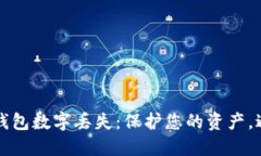 以太坊钱包数字丢失：保