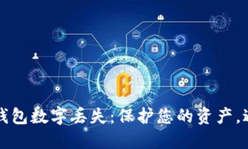 以太坊钱包数字丢失：保护您的资产，避免损失