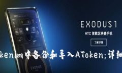 如何在Tokenim中备份和导入