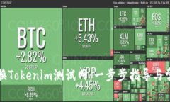 如何轻松切换Tokenim测试网