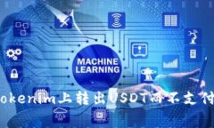 如何在Tokenim上转出USDT而不