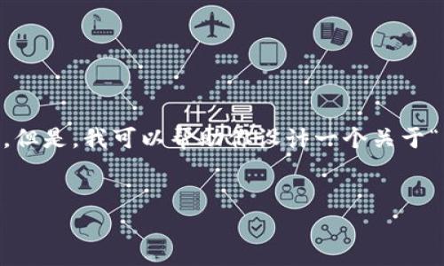 注意：因为我是一个AI模型，所以无法直接执行代码或进行下载。但是，我可以帮助你设计一个关于“转USDT下载IM钱包”的详细文章结构，包括、关键词和内容大纲。

### 
如何安全地转USDT并下载IM钱包