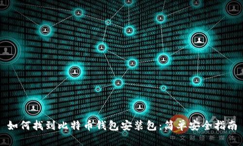 如何找到比特币钱包安装包：简单安全指南