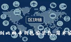如何找到比特币钱包安装