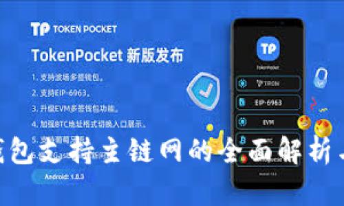 Tokenim钱包支持主链网的全面解析与使用指南