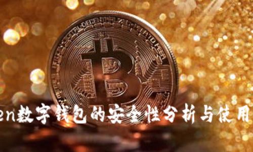 Token数字钱包的安全性分析与使用指南