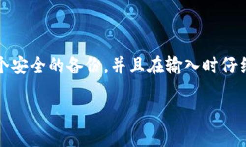 在使用Tokenim或任何其他加密钱包时，助记词（通常由12、15、18、21或24个单词组成）是用来恢复你的钱包的重要信息。如果你在设置或恢复Tokenim钱包时需要填写助记词，以下是一些步骤和建议：

### 1. 助记词的获取
- **新钱包生成**：在创建新钱包时，系统会自动生成一组助记词。确保将这些单词记下并保存在安全的地方。
- **恢复现有钱包**：如果你想恢复一个已有的钱包，需要使用之前备份的助记词。

### 2. 正确输入助记词
- 在Tokenim应用中，找到“恢复钱包”或“输入助记词”的选项。
- 按照系统提示逐个输入助记词。注意拼写和顺序，因为任何错误都可能导致无法恢复钱包。

### 3. 安全性注意事项
- **保护助记词**：助记词非常重要，任何知道该助记词的人都可以访问你的钱包和资产。确保不要在不安全的地方（如短信、电子邮件）中存储它。
- **备份**：建议将助记词写在纸上，并存放在防火、防水的安全地方。

### 4. 处理常见问题
- **助记词丢失**：如果遗失助记词，你将无法访问或恢复钱包。
- **助记词错误**：如果输入的助记词顺序不对或者拼写有误，系统将无法识别，因此需逐一核对输入。

### 5. 实际演示
在实际操作中，遵循以下步骤：
- 打开Tokenim应用程序。
- 选择“恢复钱包”选项。
- 按照要求逐个输入助记词，确保每个单词之间用空格分隔。
- 输入完成后，点击“确认”或“恢复”。

### 总结
助记词是确保你对Tokenim钱包安全和访问的重要部分。务必小心处理，确保你有一个安全的备份，并且在输入时仔细核对每个单词。

如果你有其他更具体的问题或者需要更多的信息，欢迎随时询问！