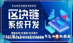 USDT转入TokenTokenim钱包的变