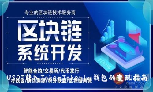 USDT转入TokenTokenim钱包的变现指南