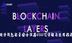 硬件钱包能否安全保存U