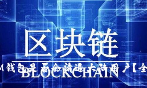 TokenTokenIM钱包是否会清退大陆用户？全面解析与影响