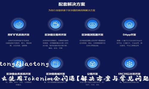 jiaotong/jiaotong

为什么使用Tokenim会闪退？解决方案与常见问题分析