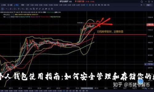 比特币个人钱包使用指南：如何安全管理和存储你的数字货币