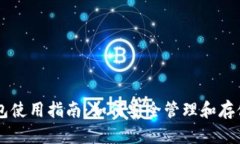 比特币个人钱包使用指南