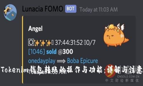 探索Tokenim钱包转账的操作与功能：详解与注意事项