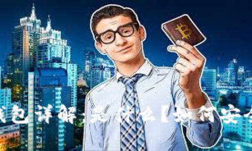 USDT钱包详解：是什么？如何安全使用？