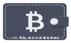 IM 钱包：为什么没有电脑