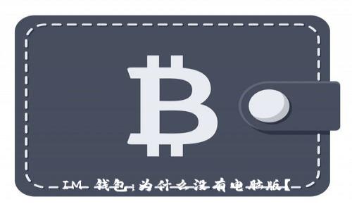 IM 钱包：为什么没有电脑版？