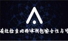 如何有效检查比特币钱包