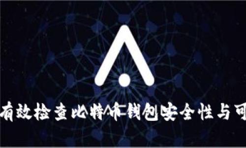 如何有效检查比特币钱包安全性与可靠性