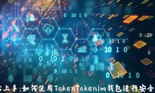 
轻松上手：如何使用TokenTokenim钱包进行安全交易