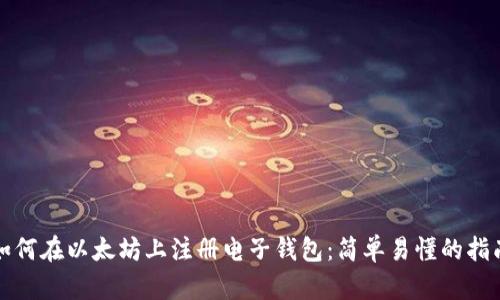 如何在以太坊上注册电子钱包：简单易懂的指南