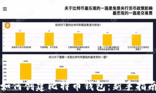 
如何创建比特币钱包：新手指南