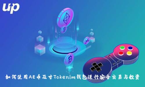 如何使用AE币及寸Tokenim钱包进行安全交易与投资